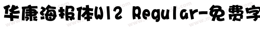 华康海报体W12 Regular字体转换